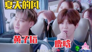 鹿晗、创3妹妹合唱《夏天的风》好听的～