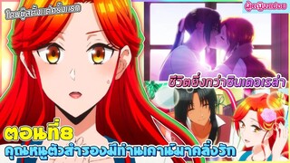 (สปอยอนิเมะใหม่) คุณหนูตัวสำรองมีท่านเคานท์มาคลั่งรัก : ชีวิตเธอยิ่งกว่าซินเดอเรล่า | ตอนที่ 8