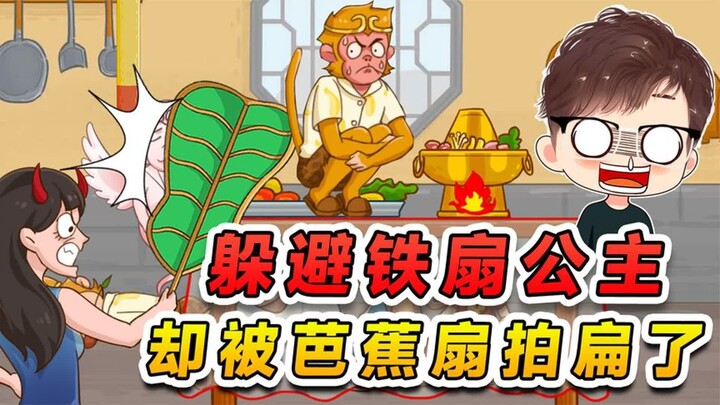 躲避铁扇公主追寻？这悟空施展七十二变，却被芭蕉扇拍扁了