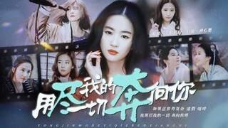 【刘亦菲】生贺·成长向｜用尽一切奔向你