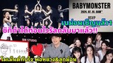 BABYMONSTER ส่งสารเชิญทั้งโลกพร้อมกัน 1 กค.นี้ - โมเม้นต์ประทับใจพ่อลูกผูกจิต!