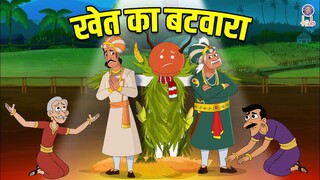 खेत का बटवारा | Khet Ka Batwara | Akbar Birbal Ki Kahani | Akbar Birbal Stories In Hindi |