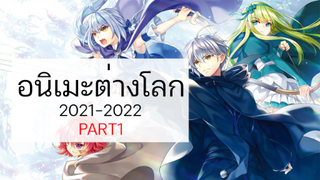 5 อนิเมะต่างโลก 2021 - 2022 PART1