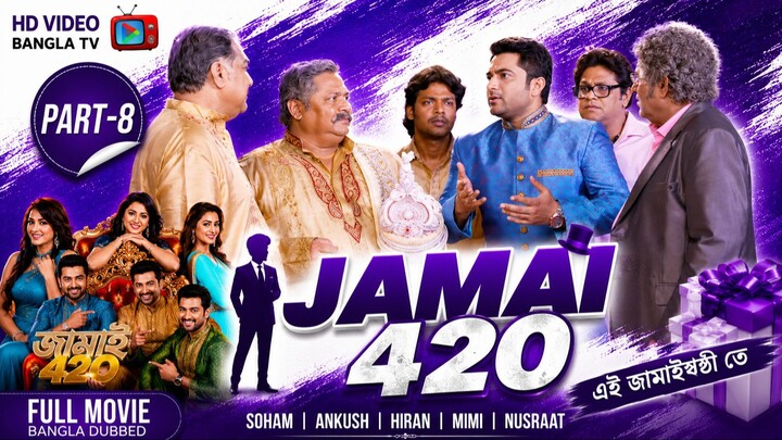 Jamai 420 | Bangla Movie Part-8 | Soham | Ankush | Hiran | Mimi | Nusraat | HD Video Bangla TV