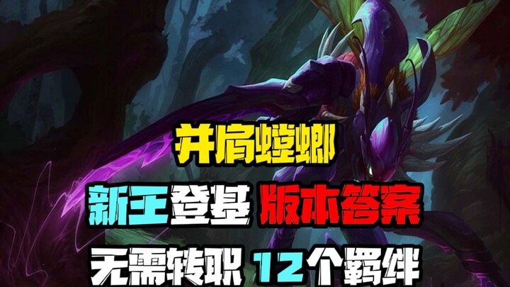 【Đấu Trường Chân Lý Mùa 6.5】Tân vương đăng cơ, đáp án phiên bản: 12 hệ tộc, nhiều tướng Bọ Ngựa! Kèm