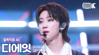 [얼빡직캠 4K] 세븐틴 디에잇 'MAESTRO'(SEVENTEEN THE 8 Facecam) @뮤직뱅크(Music Bank) 240510