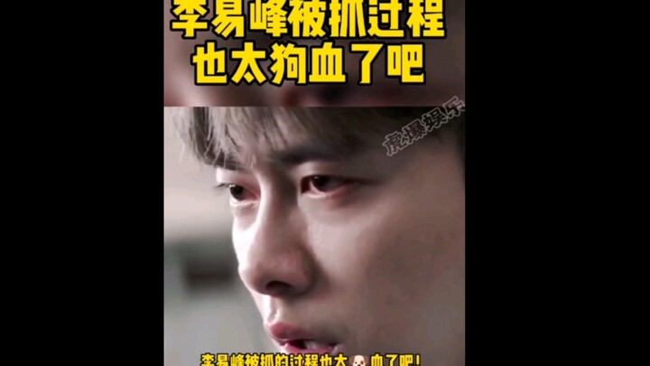 The way Li Yifeng was arrested is just too dramatic! Or is he just being too stingy? #LiYifeng #Ente