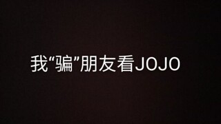 我骗朋友看JOJO（2）