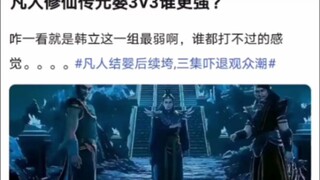 凡人修仙传元婴3V3谁更强？《凡人修仙传！》