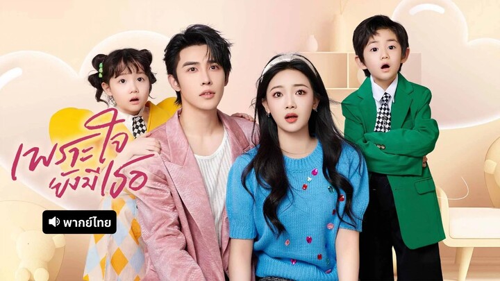 เพราะใจยังมีเธอ (2024) พากย์ไทย EP.1-11