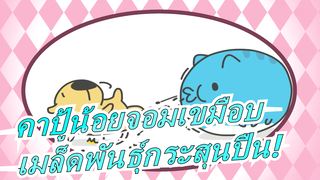 [คาปู้น้อยจอมเขมือบ] เมล็ดพันธุ์กระสุนปืน!