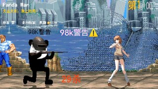 熊猫人 VS  御坂美琴
