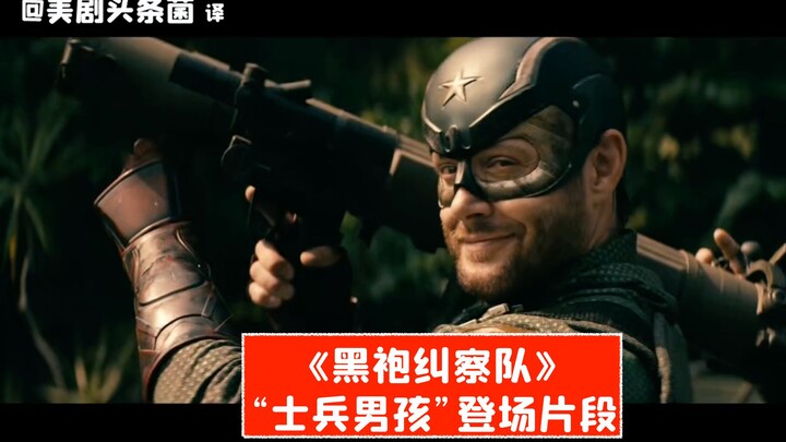 【Teks Mandarin】Adegan debut "Soldier Boy" di musim ketiga Black Widow, langsung memikat hati para ga