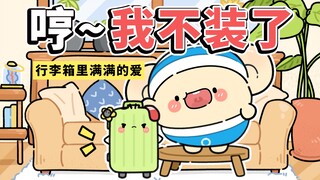 行李箱：你装什么装~【早安蛋蛋】