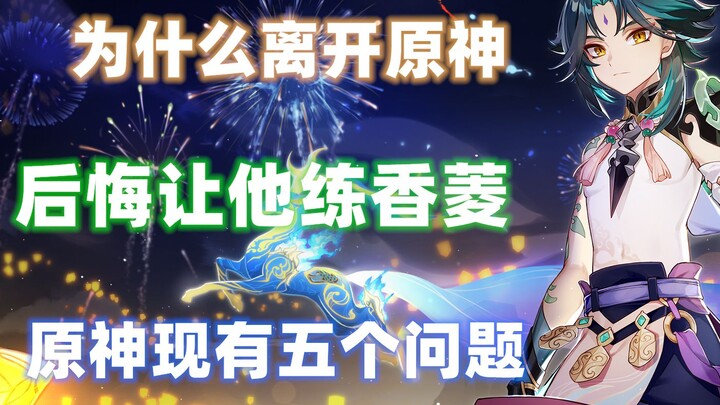 他们为什么不玩原神了？UP主的个人反思与见解，引以为戒