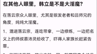在其他人眼里，韩立是不是大淫魔？ 【凡人修仙传】