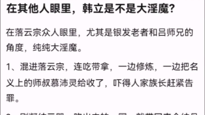 在其他人眼里，韩立是不是大淫魔？ 【凡人修仙传】