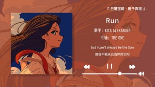“开车的时候放这首歌简直太爽啦！！！”||《Run 》