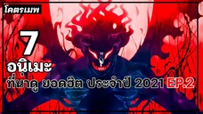 แนะนำ 7 อนิเมะน่าดู ยอดฮิต ประจำปี 2021 EP2