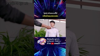 โผล่มาช่วยแบบฮีโร่ หรือมีแผนแอบแฝง #shorts #3หนุ่ม3มุมx2 2021 oneมาราธอน | one31