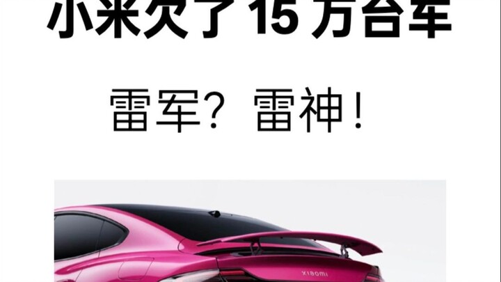 เสี่ยวหมี่ค้างชำระรถยนต์ 150,000 คัน แล่ยจวิน? เทพเจ้าแล่ย!