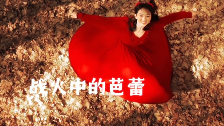 【แนะนำภาพยนตร์｜บัลเลต์กลางสมรภูมิ】ภาพยนตร์ร่วมทุนจีน-รัสเซีย “ความรักกลางสงคราม เก้าในสิบล้วนเศร้า”