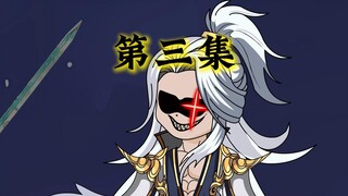 【第三集】拔剑吧，师兄！