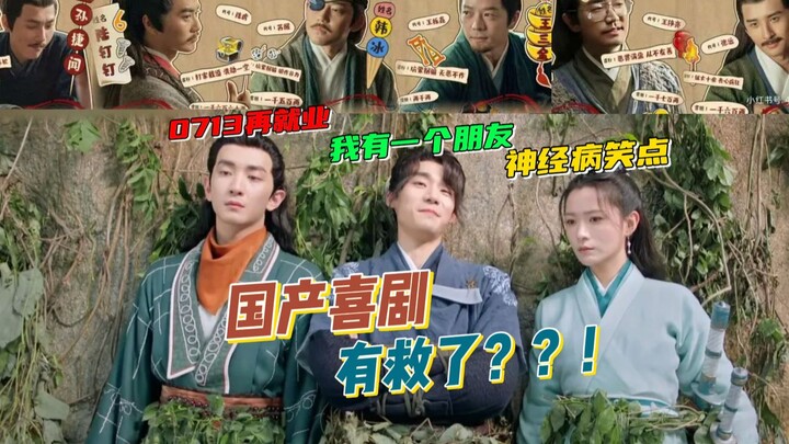 【Tôi có một người bạn】Nhóm nhạc nam 0713 tái xuất, đạo diễn thắng lớn, chúng tôi cười bò!!