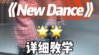 New Dance详细教学来咯~