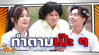 ทำตามแบบในแชทเลยนะ  | หกฉากครับจารย์