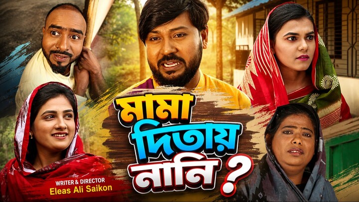 Mama Ditay Nani part 02 / funny natok