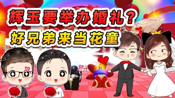 蛋仔派对：辉哥玉儿要举办婚礼？浪哇俩兄弟来助阵，给我们当花童