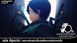 [ซับไทย] ตัวอย่างย้อนวันวานของ "Sword Art Online"