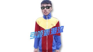 【Vương Lão Lưu】Bậc thầy thời trang