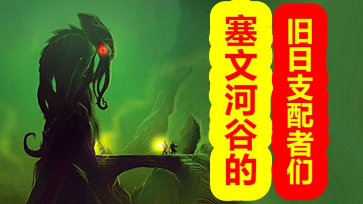 [Para Dewa Kembali ke Tempatnya – Bagian Cthulhu] Kumpulan, para Penguasa Kuno di Lembah Sungai Seve