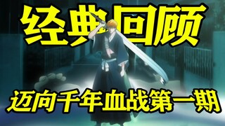 Bleach BLEACH "Menuju Perang Seribu Tahun Darah" Edisi 1: Dalam 20 episode pertama, berapa banyak je