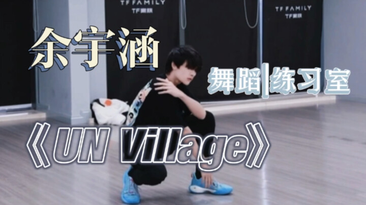 Tariannya keren banget! | [Yu Yuhan] | Tari | Ruang Latihan | Desa PBB