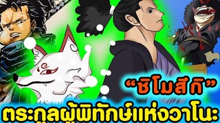 วันพีช - ชิโมสึกิ ตระกูลเทพผู้พิทักษ์แห่งวาโนะ KOMNA CHANNEL