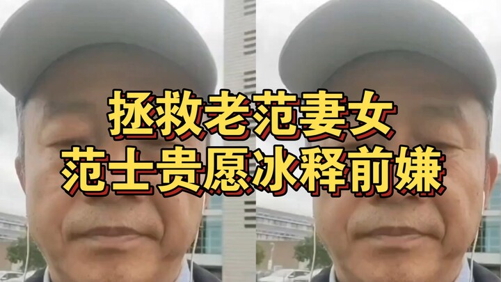 “If the Chinese embassy rescues Old Fan’s wife and daughter and drops all charges against him, inclu