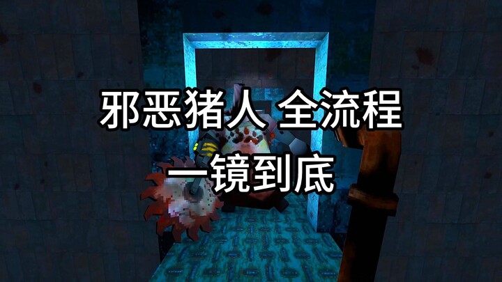 邪恶猪人 一镜到底 来了宝贝