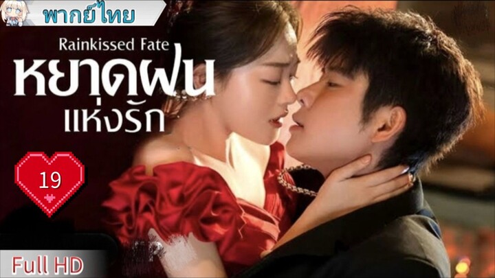 หยาดฝนแห่งรัก Ep19 Rainkissed Fate  HD1080P พากย์ไทย [2025]