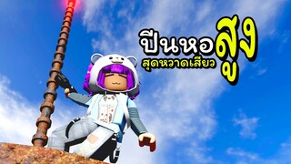 พักตากอากาศหอสูง | ROBLOX |  FALL