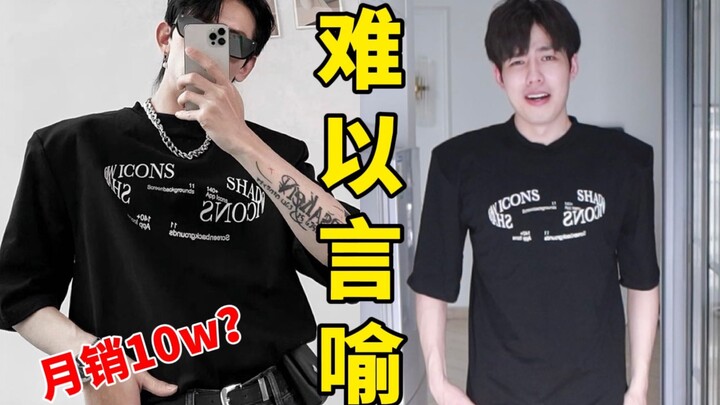 ฉันซื้อเสื้อผ้าที่กำลังฮิตจาก pdd แล้วฉันก็พูดไม่ออก...