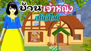 บ้านเจ้าหญิงสโนว์ไวท์ sakura school simulator