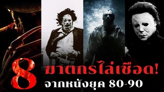 ขุดตำนาน !  |  8 ฆาตกรไล่เชือดสุดโหดจากยุค 80s-90s