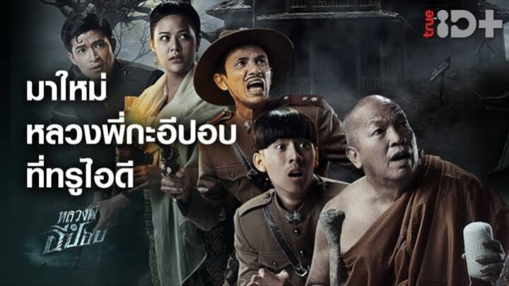หลวงพี่กะอีปอบ
