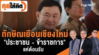 ทักษิณเยือนเชียงใหม่ "ประชาชน - ข้าราชการ" แห่ต้อนรับ | คุยให้คิด | 15 มี.ค. 67