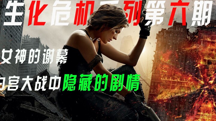 【Mãnh Ngưu】Trận chiến Nhà Trắng bị bỏ lỡ trong “Resident Evil: Đế Chế Diệt Vong” năm 2017!