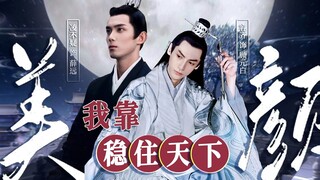 【奥利奥/双LEO】《我靠美颜稳住天下》中“主子爷把我当狗，也不能这样召之即来挥之即去！”