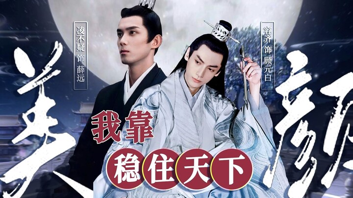 【奥利奥/双LEO】《我靠美颜稳住天下》中“主子爷把我当狗，也不能这样召之即来挥之即去！”